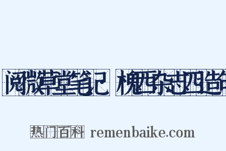 阅微草堂笔记·槐西杂志四造句是什么意思的图片